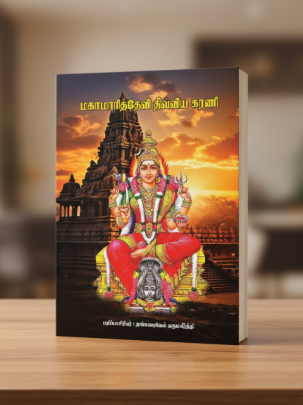மகாமாரித்தேவி திவ்விய கரணி - Mahaamaari Devi Thivyakarani (தமிழ்)